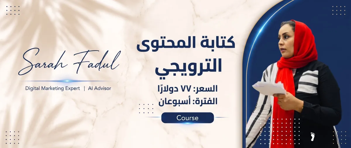 دورة الكتابة الإعلانية
