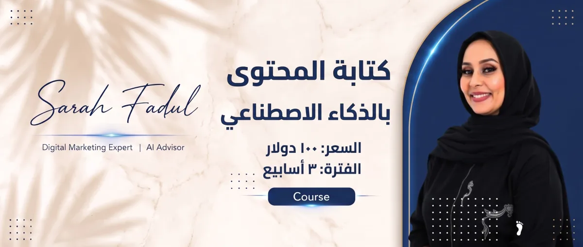 دورة كتابة المحتوى بالذكاء الاصطناعي