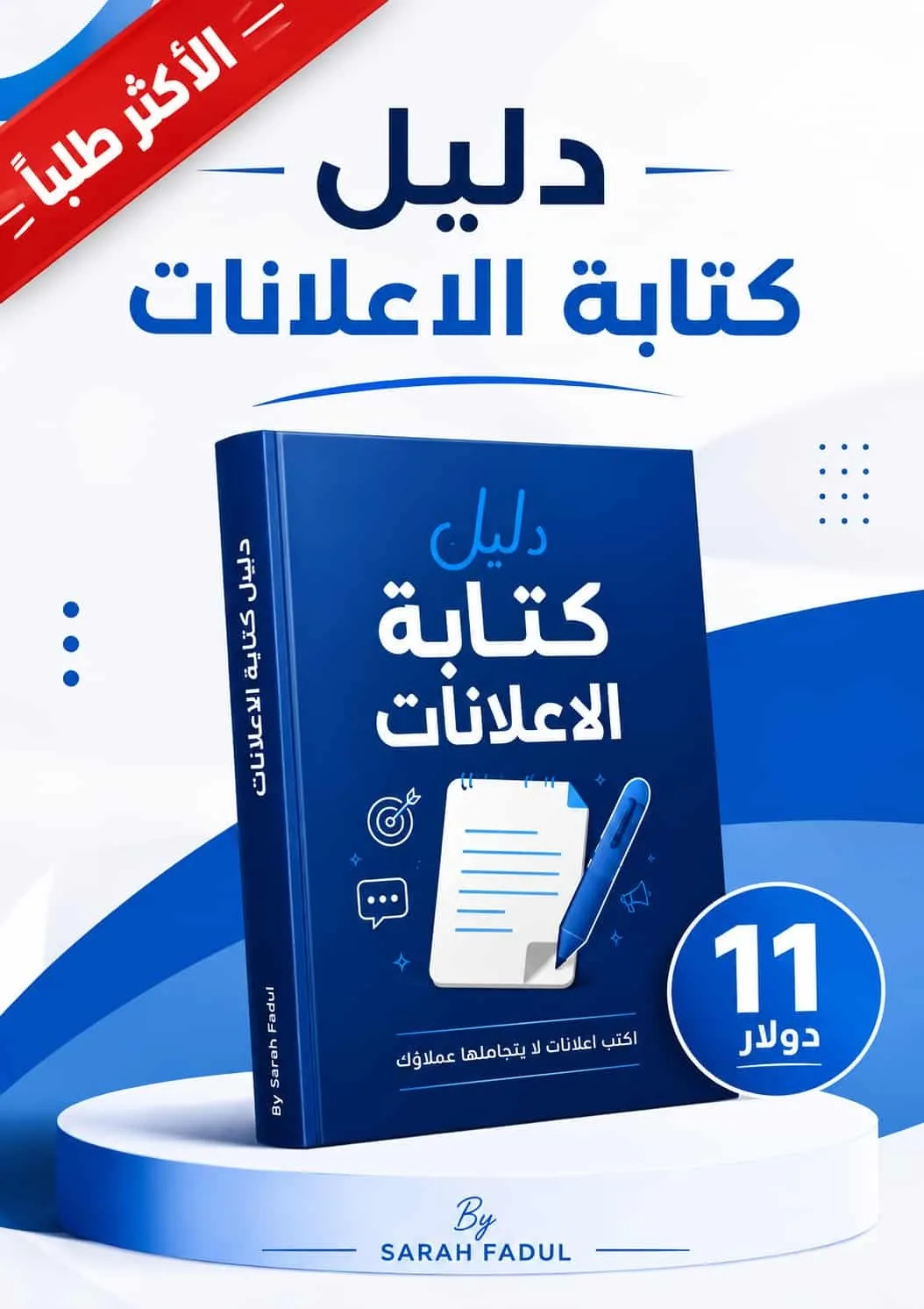 غلاف دليل كتابة الإعلانات التي تبيع