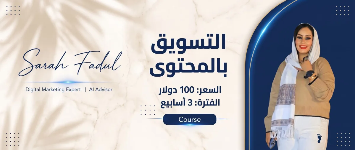 دورة التسويق بالمحتوى